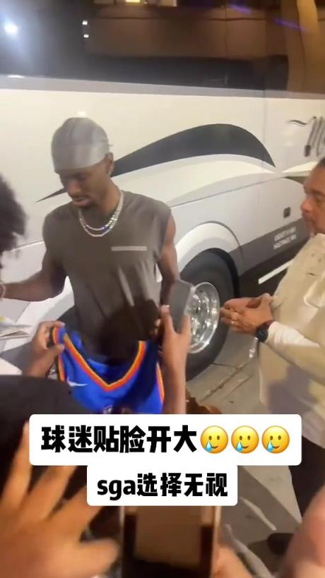 不理你就是了！球迷貼臉開大質(zhì)問SGA：你付給裁判多少錢？