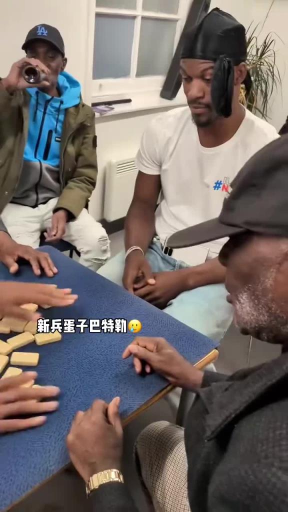 巴特勒和一群老油條打牌，乖巧得像一個新兵蛋子