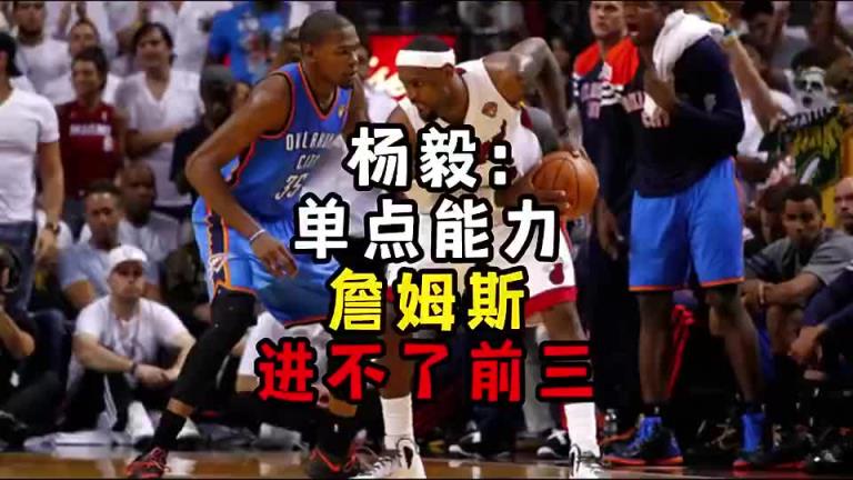 楊毅此前：單點能力詹姆斯進不了前三！談論偉大得分手時沒詹姆斯