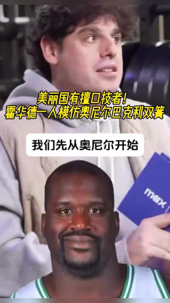 厲害啊！霍華德一人模仿奧尼爾和巴克利表演雙簧~