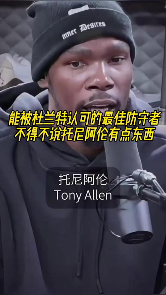 最好的防守者是誰(shuí)？杜蘭特：托尼阿倫！最好關(guān)鍵球員？KD：科比