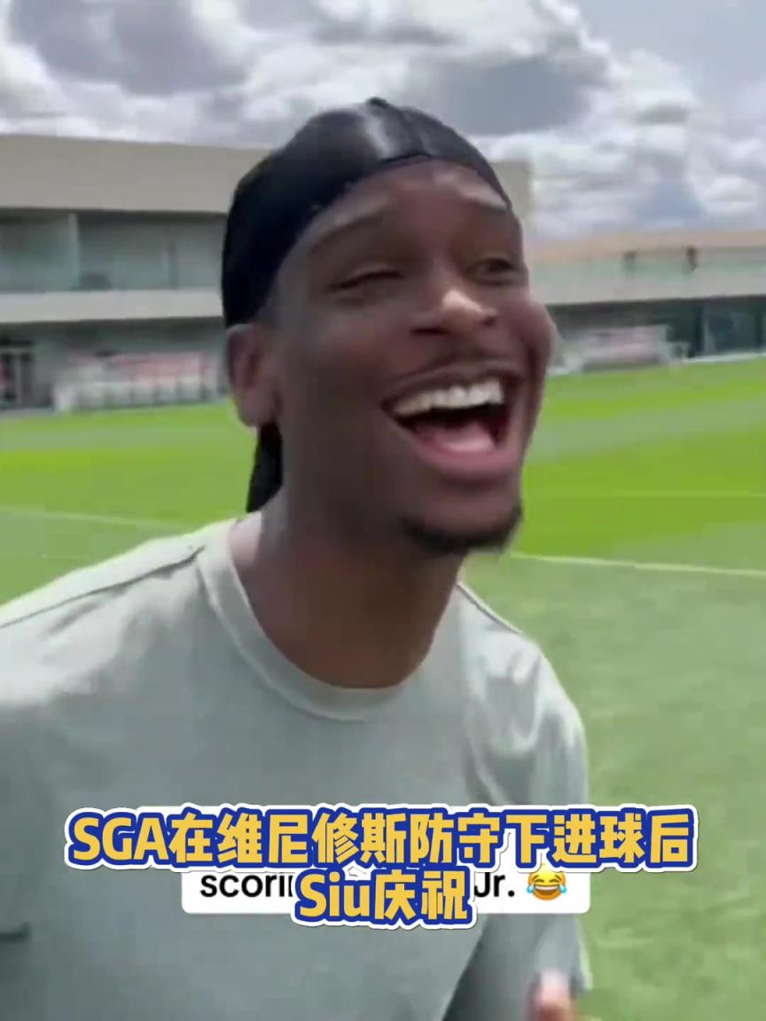 很會(huì)??！亞歷山大在維尼修斯的防守下踢進(jìn)一球進(jìn) 隨后Siu慶祝
